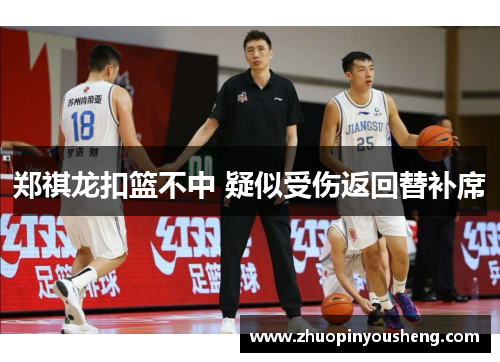 郑祺龙扣篮不中 疑似受伤返回替补席