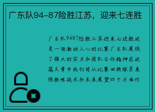 广东队94-87险胜江苏，迎来七连胜