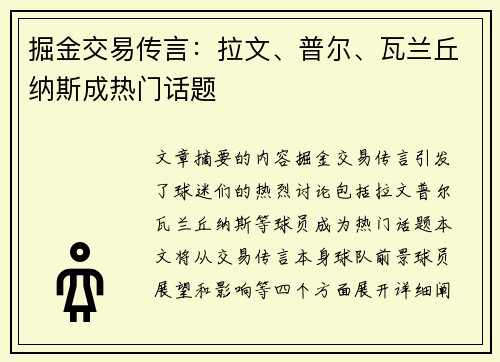 掘金交易传言：拉文、普尔、瓦兰丘纳斯成热门话题