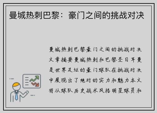 曼城热刺巴黎：豪门之间的挑战对决