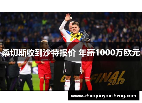 桑切斯收到沙特报价 年薪1000万欧元