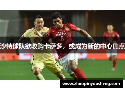 沙特球队欲收购卡萨多，或成为新的中心焦点