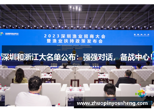 深圳和浙江大名单公布：强强对话，备战中心！