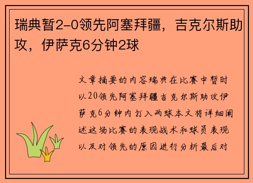 瑞典暂2-0领先阿塞拜疆，吉克尔斯助攻，伊萨克6分钟2球